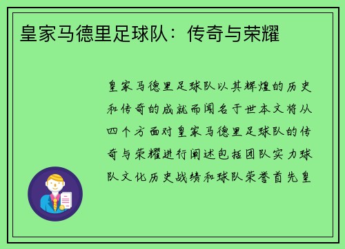 皇家马德里足球队：传奇与荣耀