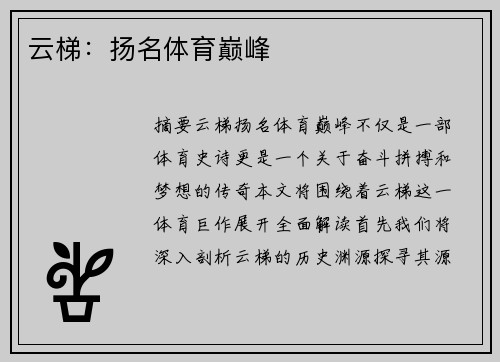 云梯：扬名体育巅峰