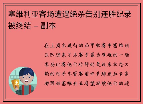 塞维利亚客场遭遇绝杀告别连胜纪录被终结 - 副本