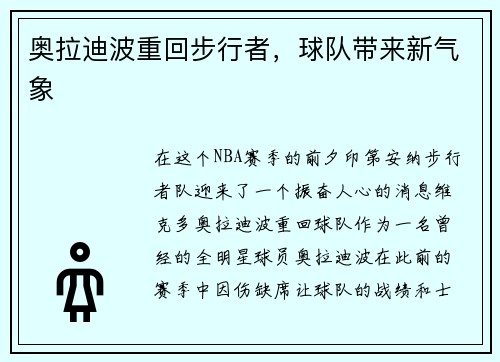 奥拉迪波重回步行者，球队带来新气象