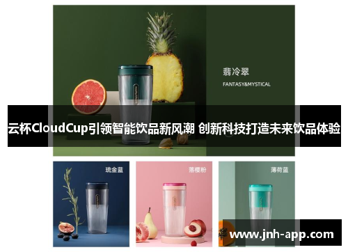 云杯CloudCup引领智能饮品新风潮 创新科技打造未来饮品体验