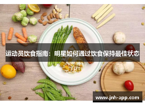 运动员饮食指南：明星如何通过饮食保持最佳状态