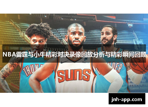 NBA雷霆与小牛精彩对决录像回放分析与精彩瞬间回顾