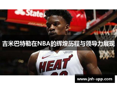 吉米巴特勒在NBA的辉煌历程与领导力展现