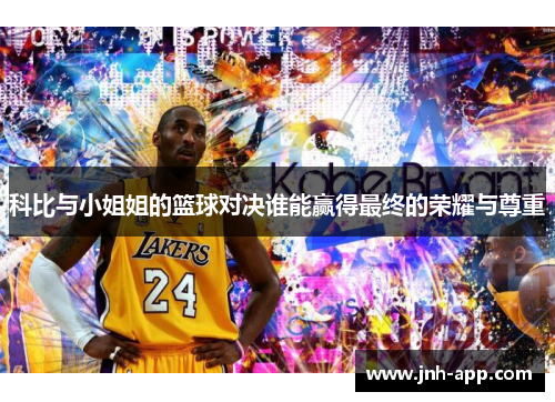 科比与小姐姐的篮球对决谁能赢得最终的荣耀与尊重