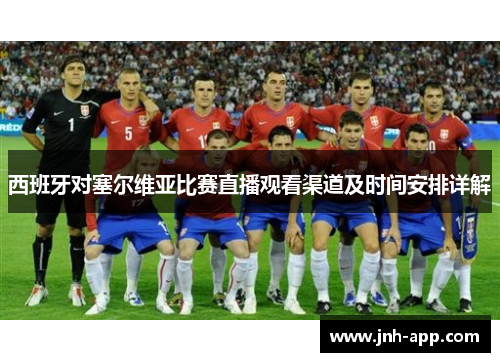 西班牙对塞尔维亚比赛直播观看渠道及时间安排详解