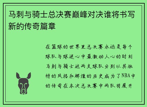 马刺与骑士总决赛巅峰对决谁将书写新的传奇篇章