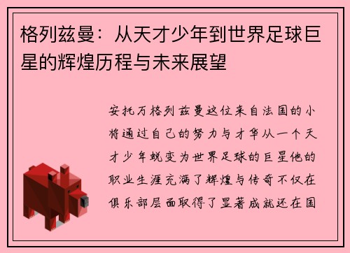 格列兹曼：从天才少年到世界足球巨星的辉煌历程与未来展望